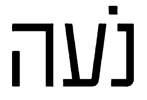 קפה-נ2ועה